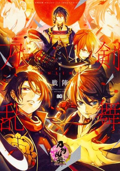 刀剣乱舞-ONLINE-アンソロジー ~戦陣~ (B's-LOG COMICS)