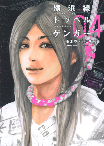 横浜線ドッペルゲンガー (04) (ヤングジャンプC)