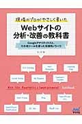 現場のプロがやさしく書いたWebサイトの分析・改善の教科書 Googleアナリティクスと、その他ツールを使った実践的ノウハウ
