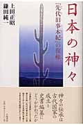 日本の神々 『先代旧事本紀』の復権