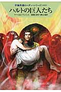 ハルトの巨人たち (ハヤカワ文庫SF)