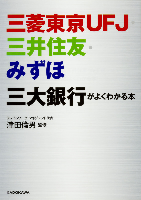 三菱東京UFJ・三井住友・みずほ 三大銀行がよくわかる本 (中経の文庫)