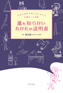誰も知らないあなたの説明書 本音や相性が怖いほどわかる心理ゲーム50