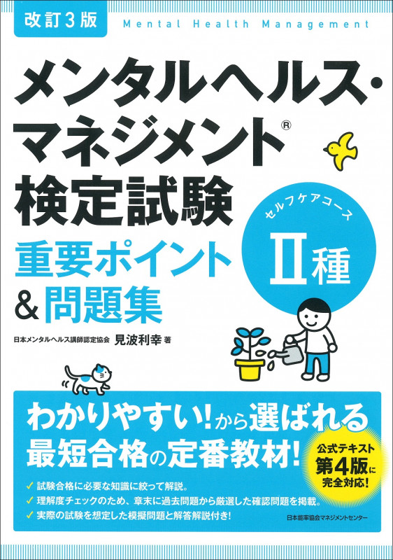 メンタルヘルス・マネジメント検定試験 II種 ラインケアコース 重要ポイント&問題集 改訂3版