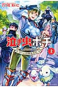 泣き虫ポチ 上 ゲーム世界を歩むの詳細を見る