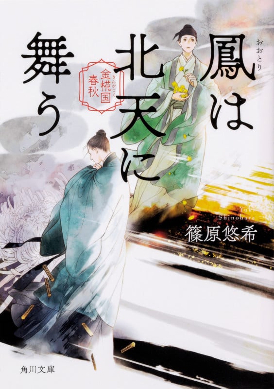 鳳は北天に舞う 金椛国春秋 (8) (角川文庫)