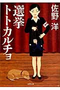選挙トトカルチョ (双葉文庫)