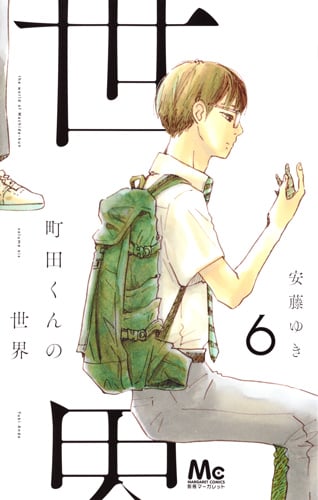 町田くんの世界 (6) (マーガレットC)