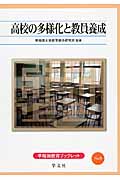 高校の多様化と教員養成 (9) (早稲田教育ブックレット)
