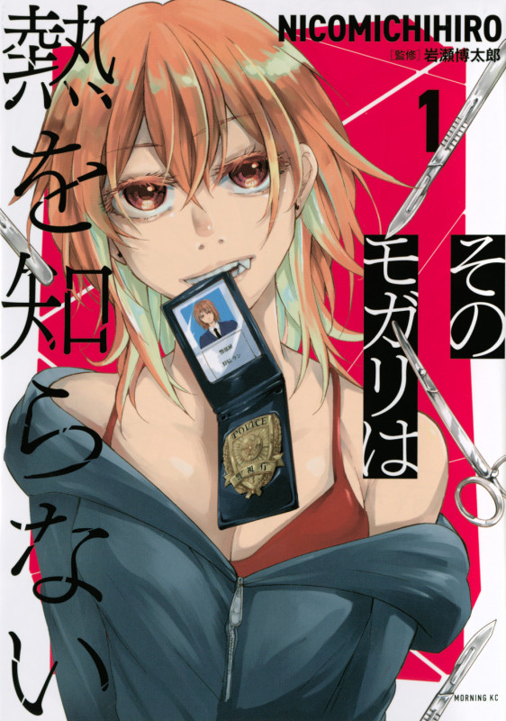 そのモガリは熱を知らない (1) (モーニングKC)