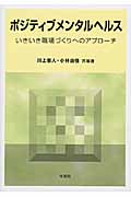 ポジティブメンタルヘルス いきいき職場づくりへのアプローチ