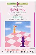 恋のルール (エメラルドコミックス(ハーレクイン・シリーズ))
