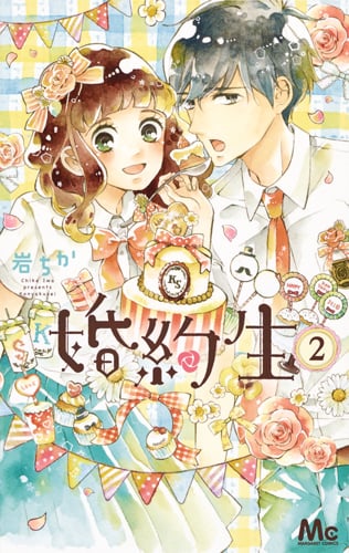 婚約生 2 (マーガレットコミックス)