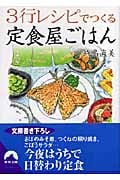 3行レシピでつくる定食屋ごはん (青春文庫)