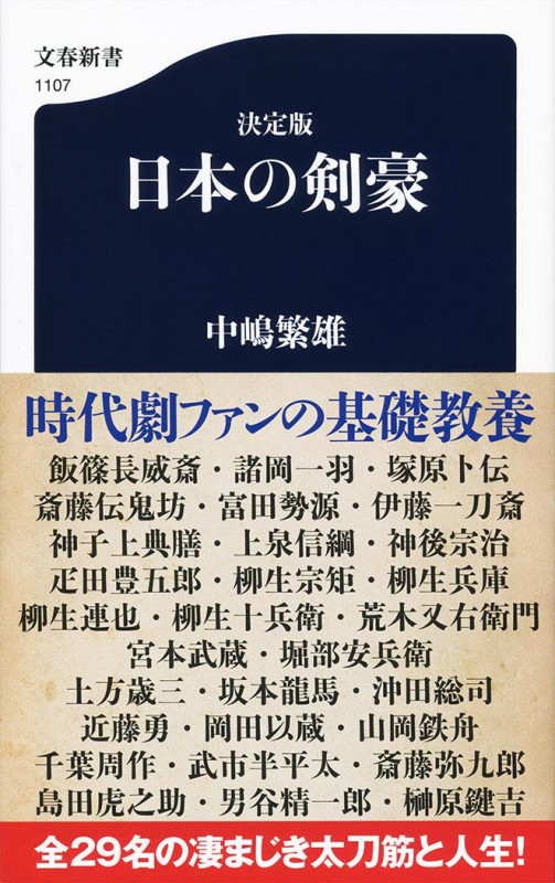 決定版 日本の剣豪 (文春新書)