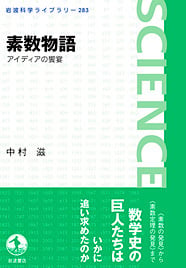 素数物語 アイディアの饗宴 (岩波科学ライブラリー)