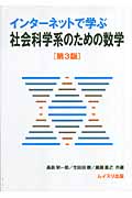 社会科学系のための数学 第3版