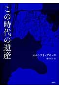 この時代の遺産