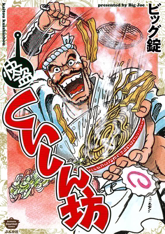 快盗くいしん坊 (ぶんか社C)