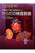 からだの検査数値 (Newtonムック)