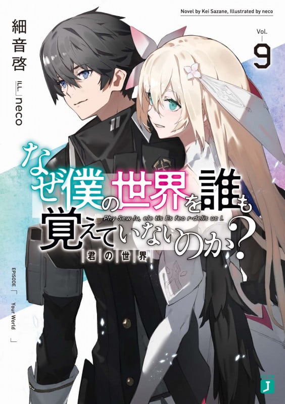 なぜ僕の世界を誰も覚えていないのか? 君の世界 (Vol.9) (MF文庫J)