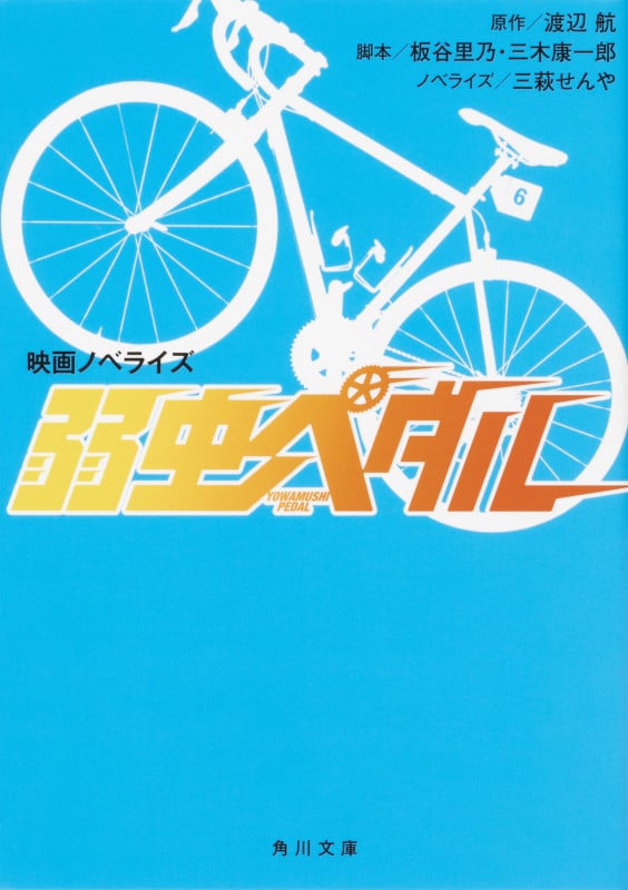 映画ノベライズ 弱虫ペダル (角川文庫)