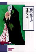 銀の鬼 新版(文庫版) (上)