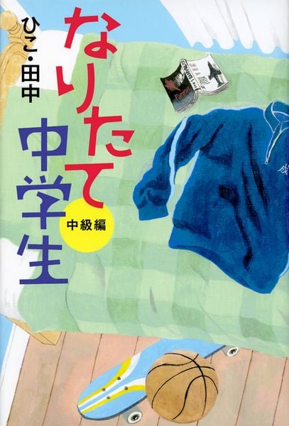 なりたて中学生 中級編