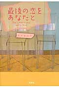 最後の恋をあなたと