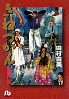 田村由美 文庫本一覧 (38作品) - ブクログ