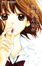 ともだちと恋のまんなか (フラワーC)