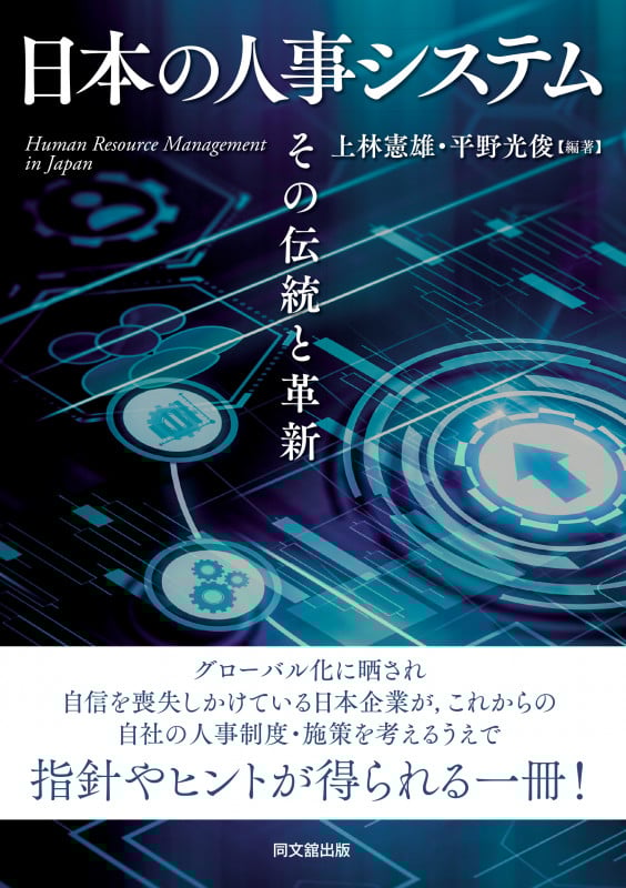 日本の人事システム その伝統と革新