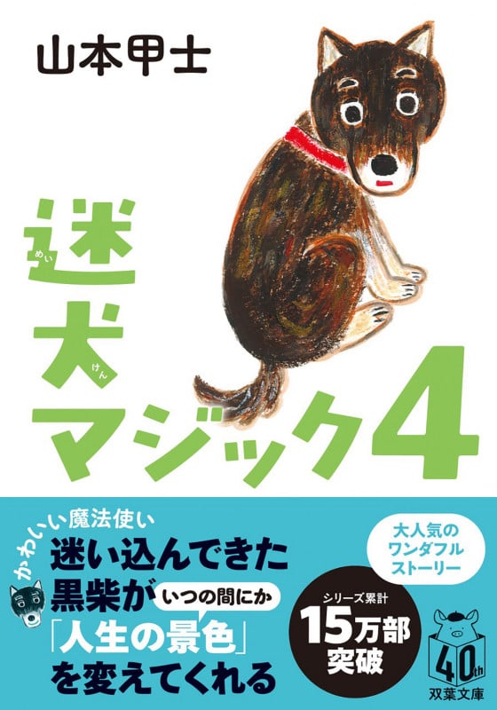 迷犬マジック4 (双葉文庫)