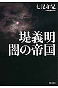 文庫 堤義明 闇の帝国 (草思社文庫)