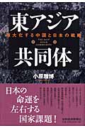 東アジア共同体 強大化する中国と日本の戦略