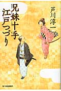 兄妹十手江戸つづり (ハルキ文庫)