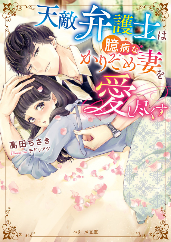 天敵弁護士は臆病なかりそめ妻を愛し尽くす (ベリーズ文庫)