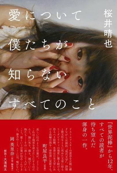 世界泥棒 | 桜井晴也のあらすじ・感想 - ブクログ
