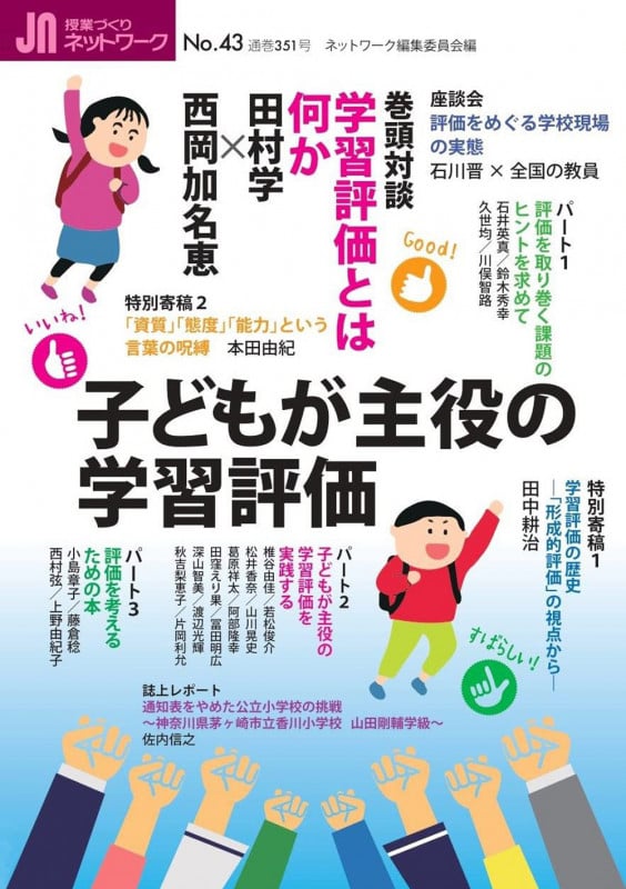 授業づくりネットワーク 子どもが主役の学習評価 (No.43)