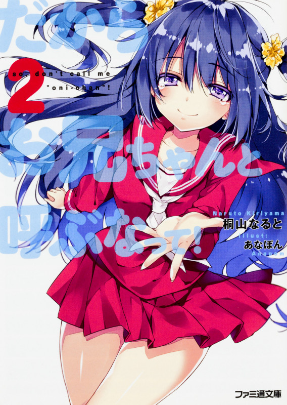 だからお兄ちゃんと呼ぶなって! (2) (ファミ通文庫)