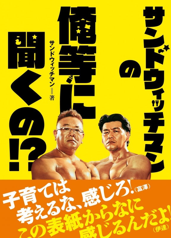 サンドウィッチマンの俺等に聞くの!?