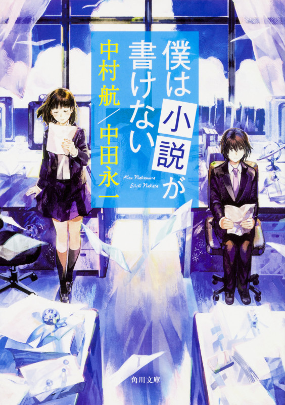 僕は小説が書けない (角川文庫)