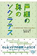 戸棚の奥のソクラテスの詳細を見る