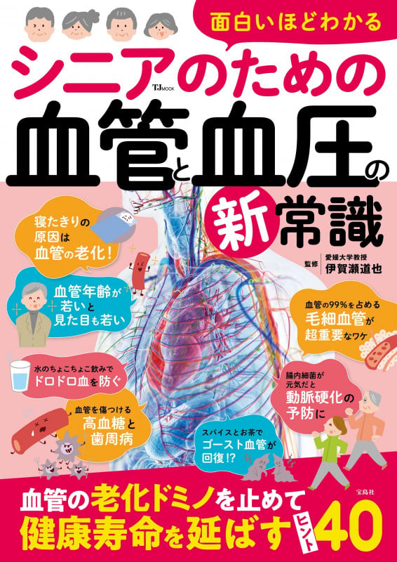 面白いほどわかる シニアのための血管と血圧の新常識 (TJMOOK)