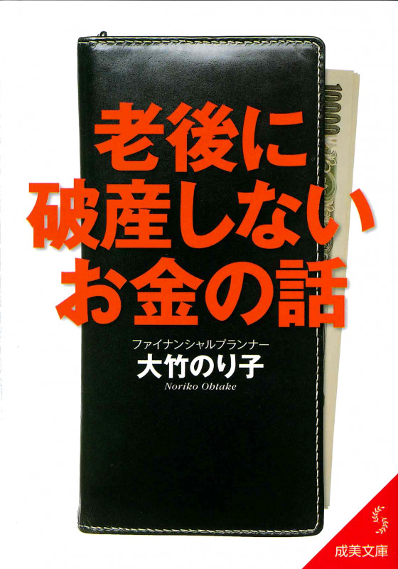 老後に破産しないお金の話の詳細を見る
