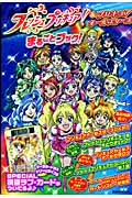 フレッシュプリキュア!&プリキュアオールスターズ まるごとブック!