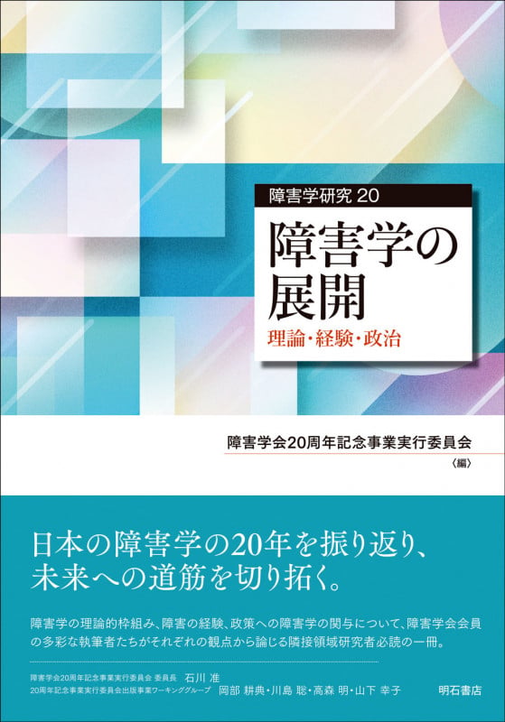 障害学の展開 理論・経験・政治 (障害学研究 20)の詳細を見る
