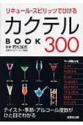 リキュール・スピリッツでひけるカクテルBOOK300 (カンガルー文庫)