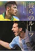 彼らのルーツ サッカー「ブラジル」「アルゼンチン」代表選手の少年時代