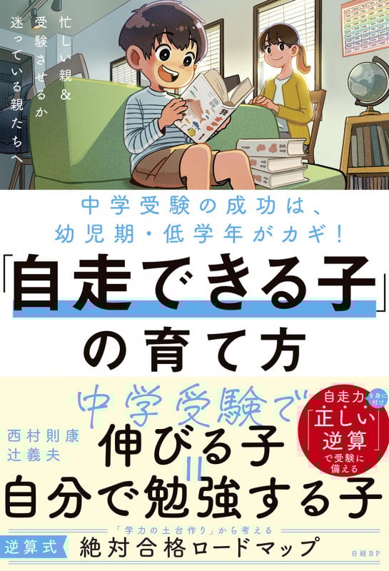 「自走できる子」の育て方 中学受験の成功は幼児期・低学年がカギ!